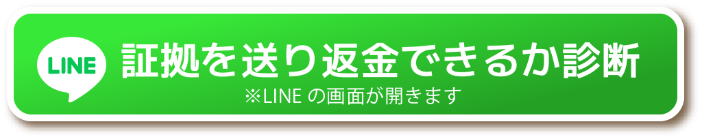 証拠を送り返金できるか診断